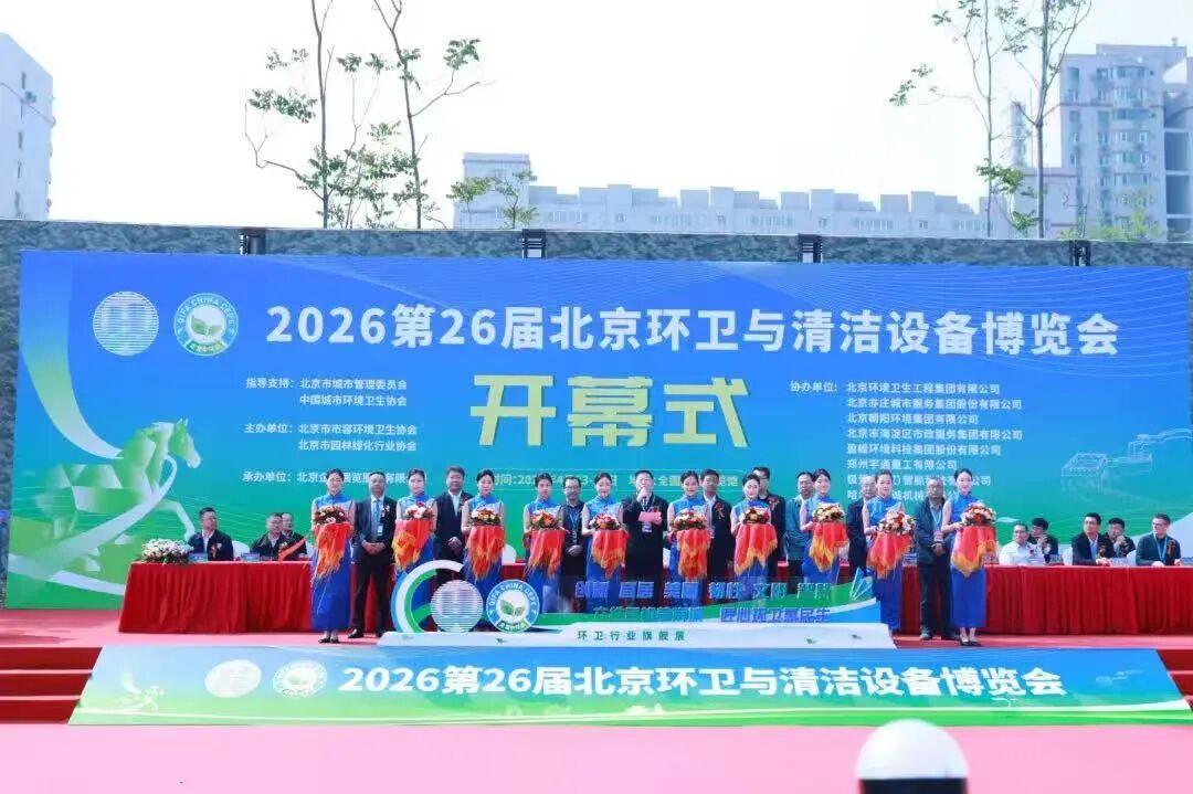“创新、宜居、美丽、韧性、文明、智慧”六维同构美京城,匠心环卫惠民生 | 2026第26届北京环卫与清洁设备博览会在京盛大开幕